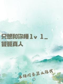 只想和你睡1v 1
